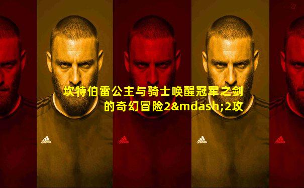 坎特伯雷公主与骑士唤醒冠军之剑的奇幻冒险2—2攻略