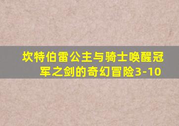 坎特伯雷公主与骑士唤醒冠军之剑的奇幻冒险3-10