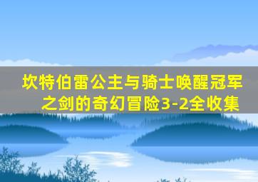 坎特伯雷公主与骑士唤醒冠军之剑的奇幻冒险3-2全收集