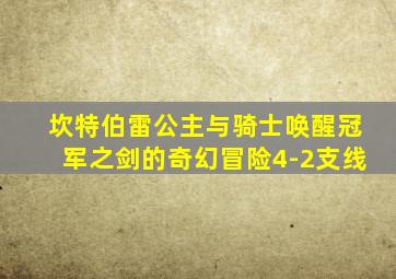 坎特伯雷公主与骑士唤醒冠军之剑的奇幻冒险4-2支线
