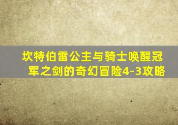坎特伯雷公主与骑士唤醒冠军之剑的奇幻冒险4-3攻略