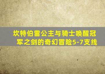 坎特伯雷公主与骑士唤醒冠军之剑的奇幻冒险5-7支线