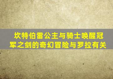 坎特伯雷公主与骑士唤醒冠军之剑的奇幻冒险与罗拉有关
