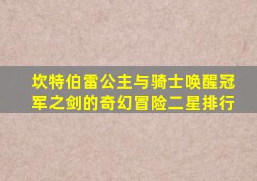 坎特伯雷公主与骑士唤醒冠军之剑的奇幻冒险二星排行