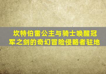 坎特伯雷公主与骑士唤醒冠军之剑的奇幻冒险侵略者驻地