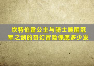 坎特伯雷公主与骑士唤醒冠军之剑的奇幻冒险保底多少发