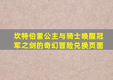 坎特伯雷公主与骑士唤醒冠军之剑的奇幻冒险兑换页面