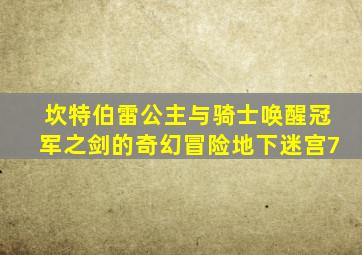坎特伯雷公主与骑士唤醒冠军之剑的奇幻冒险地下迷宫7