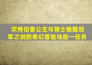 坎特伯雷公主与骑士唤醒冠军之剑的奇幻冒险地图一任务