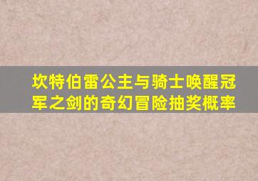 坎特伯雷公主与骑士唤醒冠军之剑的奇幻冒险抽奖概率