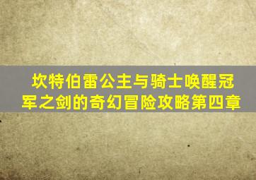 坎特伯雷公主与骑士唤醒冠军之剑的奇幻冒险攻略第四章