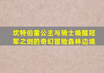 坎特伯雷公主与骑士唤醒冠军之剑的奇幻冒险森林边境