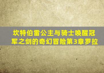 坎特伯雷公主与骑士唤醒冠军之剑的奇幻冒险第3章罗拉