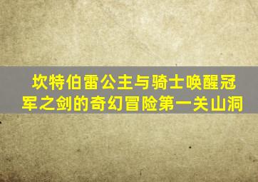 坎特伯雷公主与骑士唤醒冠军之剑的奇幻冒险第一关山洞