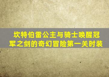 坎特伯雷公主与骑士唤醒冠军之剑的奇幻冒险第一关时装