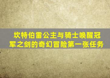坎特伯雷公主与骑士唤醒冠军之剑的奇幻冒险第一张任务