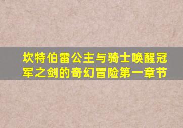 坎特伯雷公主与骑士唤醒冠军之剑的奇幻冒险第一章节
