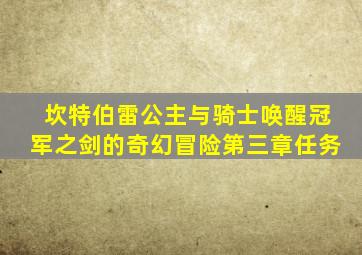 坎特伯雷公主与骑士唤醒冠军之剑的奇幻冒险第三章任务