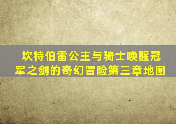 坎特伯雷公主与骑士唤醒冠军之剑的奇幻冒险第三章地图