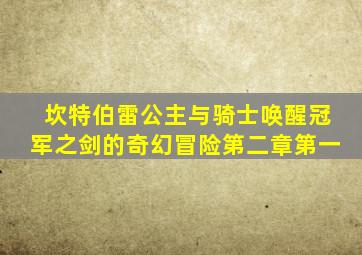 坎特伯雷公主与骑士唤醒冠军之剑的奇幻冒险第二章第一
