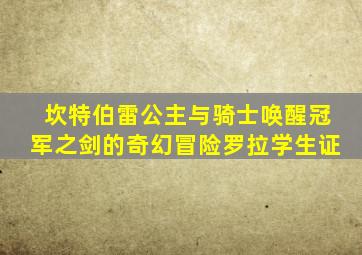 坎特伯雷公主与骑士唤醒冠军之剑的奇幻冒险罗拉学生证