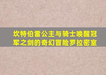 坎特伯雷公主与骑士唤醒冠军之剑的奇幻冒险罗拉密室