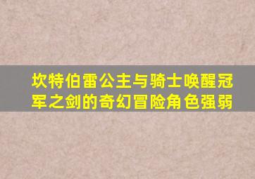 坎特伯雷公主与骑士唤醒冠军之剑的奇幻冒险角色强弱