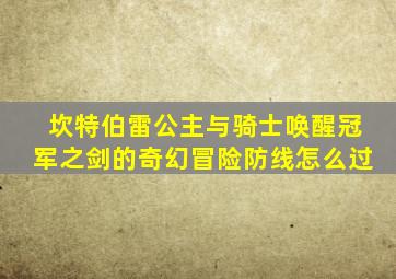 坎特伯雷公主与骑士唤醒冠军之剑的奇幻冒险防线怎么过