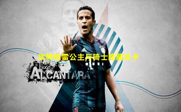 坎特伯雷公主与骑士隐藏关卡