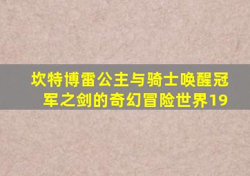 坎特博雷公主与骑士唤醒冠军之剑的奇幻冒险世界19
