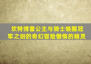 坎特博雷公主与骑士唤醒冠军之剑的奇幻冒险懒惰的精灵
