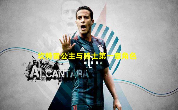 坎特雷公主与骑士第一章角色