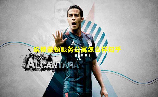 埃德蒙顿服务公寓怎么样知乎