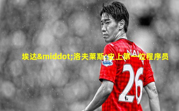 埃达·洛夫莱斯:史上第一位程序员