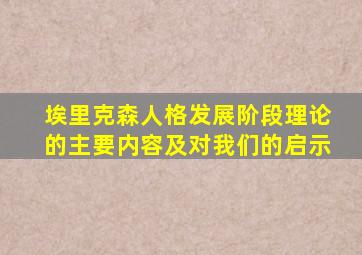 埃里克森人格发展阶段理论的主要内容及对我们的启示