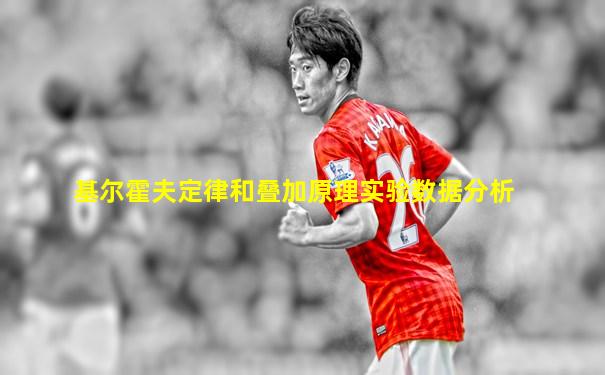 基尔霍夫定律和叠加原理实验数据分析