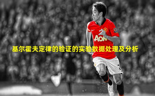 基尔霍夫定律的验证的实验数据处理及分析