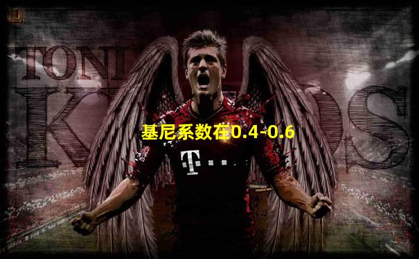 基尼系数在0.4-0.6