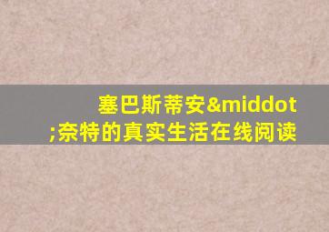 塞巴斯蒂安·奈特的真实生活在线阅读
