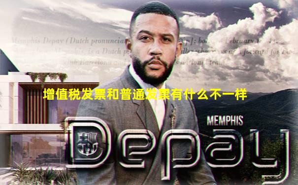 增值税发票和普通发票有什么不一样