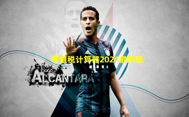 增值税计算器2024最新版