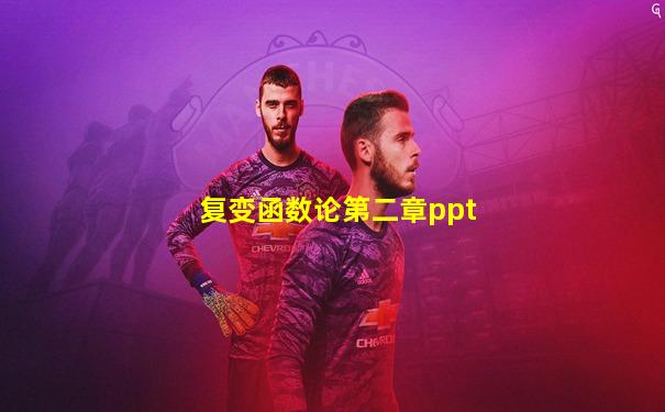复变函数论第二章ppt