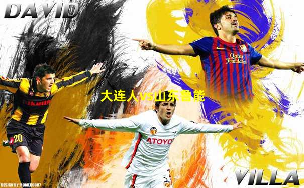 大连人vs山东鲁能