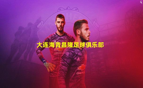 大连海青昌隆足球俱乐部