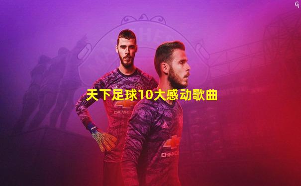 天下足球10大感动歌曲