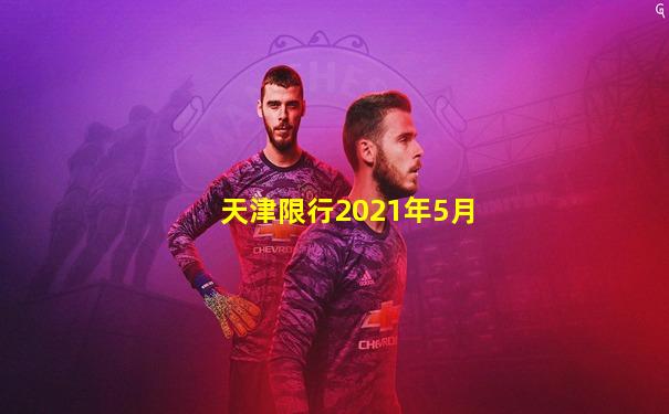 天津限行2021年5月
