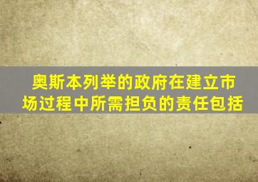 奥斯本列举的政府在建立市场过程中所需担负的责任包括