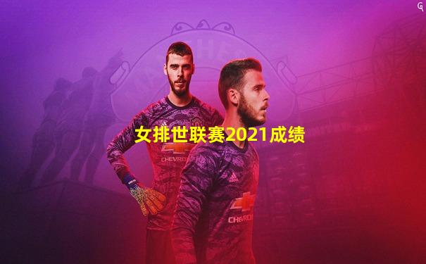 女排世联赛2021成绩