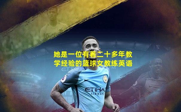 她是一位有着二十多年教学经验的篮球女教练英语