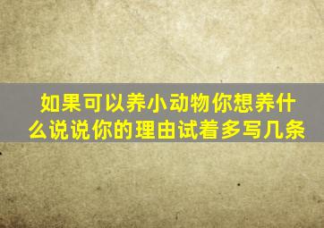 如果可以养小动物你想养什么说说你的理由试着多写几条